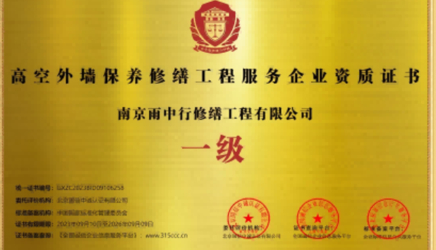 盐都高空外墙保温维修服务资质证书